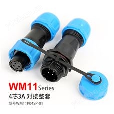 WM11-4芯 3A 对接式 PCB 防水连接器  孔插 针座