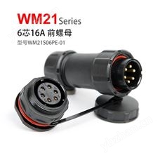 WM21-6芯 前螺母式连接器