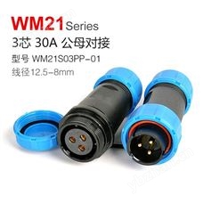 WM21-3芯 公母对接 连接器