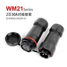 WM21-2芯 公母对接 防水连接器 WM21S02PP-01 防水航空插头插座