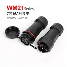 WM21-7芯 公母对接  WM21S07PP-01 防水连接器