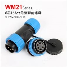 WM21-6芯 前螺母固定式 防水连接器 WM21S06PE-01 航空插头插座
