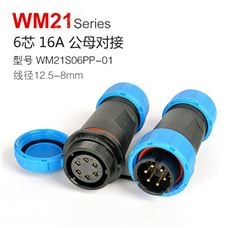 WM21-6芯 公母对接 防水连接器