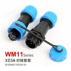 WM11-3芯 5A 对接式 PCB 防水连接器  孔插 针座