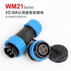 WM21-4芯 前螺母固定式 防水连接器 WM21S04PE-01 航空插头插座