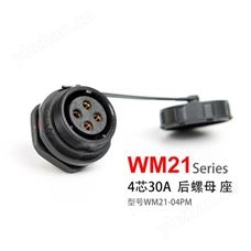 防水连接器 WM21-4芯 后螺母座