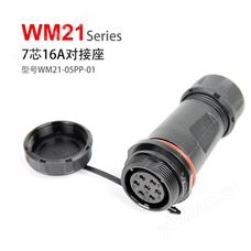 WM21-7 对接座  WM21-07PP-01 防水连接器