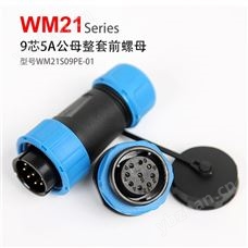 WM21-9芯 前螺母固定式 防水连接器 WM21S09PE-01 航空插头插座