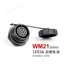 防水连接器 WM21-12芯 后螺母座