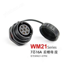 防水连接器 WM21-7芯 后螺母座