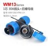 WM13-1芯 30A 后螺母式 防水连接器 航空插头插座