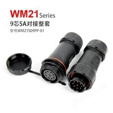 WM21-9芯公母对接 WM21S09PP-01 防水连接器