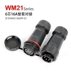 WM21-6芯 公母对接 WM21S06PP-01防水连接器