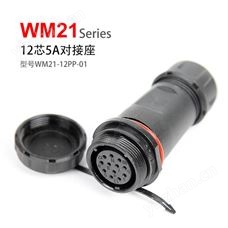 WM21-12 对接座  WM21-12PP-01 防水连接器