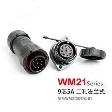 WM21-9芯 二孔法兰式 防水连接器