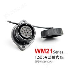 防水连接器 WM21-12芯 法兰座