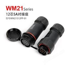WM21-12芯 公母对接航空插头 WM21S12PP-01防水连接器