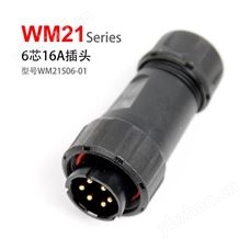 WM21-6芯 16A 插头 WM21S06-01 防水连接器
