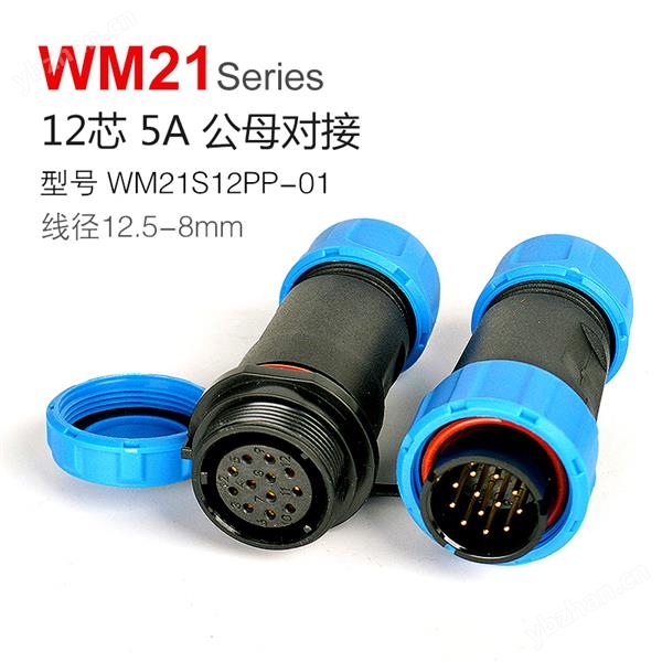 WM21-12芯 公母对接式 防水连接器 WM21S12PP-01 航空插头插座
