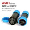 WM21-12芯 公母对接式 防水连接器 WM21S12PP-01 航空插头插座
