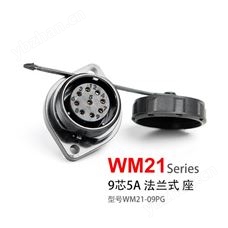 防水连接器 WM21-9芯 法兰座