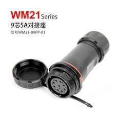 WM21-9 对接座  WM21-09PP-01 防水连接器