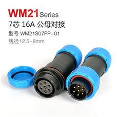 WM21-7芯 对接座  WM21S07PP-01 防水连接器