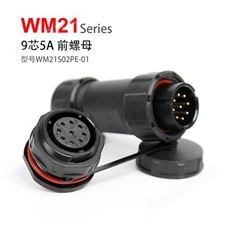 WM21-9芯 前螺母固定式防水连接器