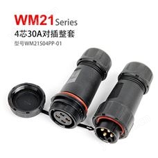 WM21-4芯 公母对接 防水连接器 WM21S04PP-01 航空插头插座