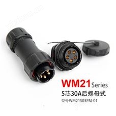 WM21-5芯 后螺母固定式  防水连接器 WM21S05PM-01航空插头 插座