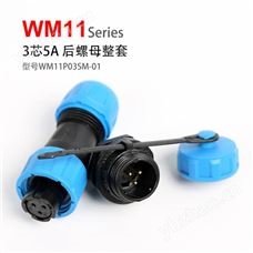 WM11-3芯 5A 后螺母式 航空插头 防水连接器 WM11P03SM-01 孔插 针座