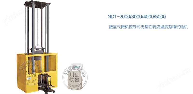 NDT-2000S数显式无塑性转变温度落锤试验机