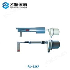 FS-63K系列阻移式物位计
