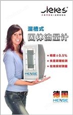 BABY10,FS10,FS25,BABY05,FS50,FS80,MAXI-FS150,MAXI-溜槽式固体流量计德国HENSE