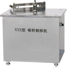YL-150哑铃型制样机