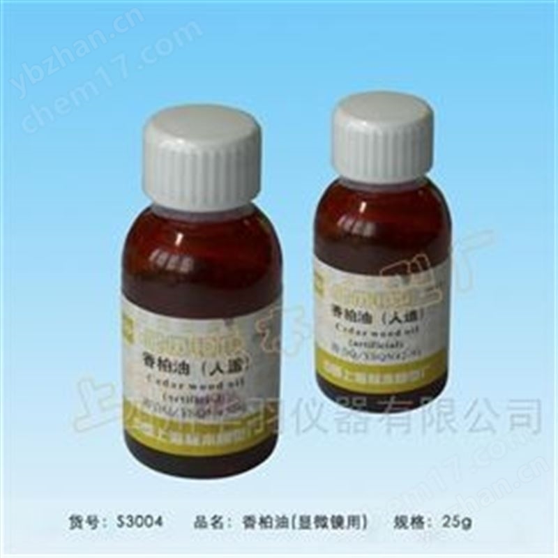 香柏油 化学试剂