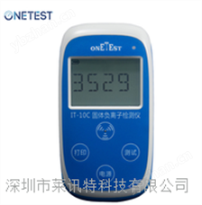 IT-10C负离子检测仪