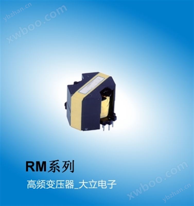 高频变压器RM系列