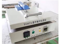 YG607A平板式压烫仪