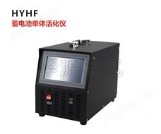 HYHF蓄电池单体活化仪