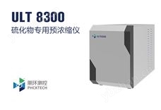 朋环测控 硫化物专用预浓缩仪 ULT8300