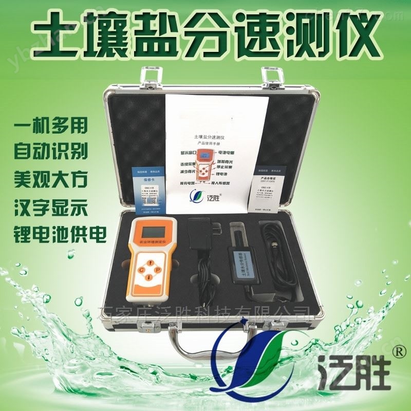 FS-EC泛胜土壤电导率测定仪