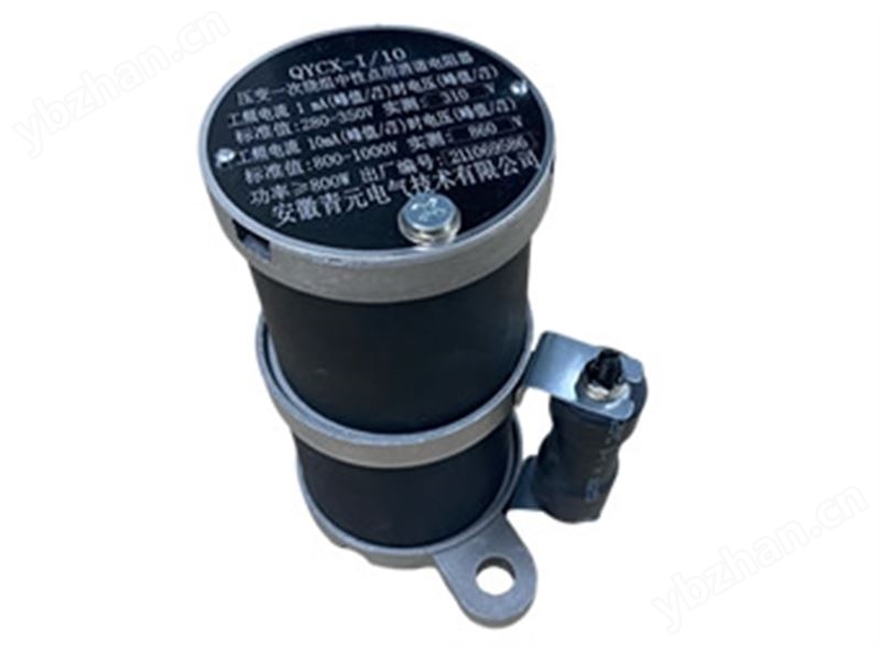 QYCX-I/10压变一次绕组中性点用消谐电阻器