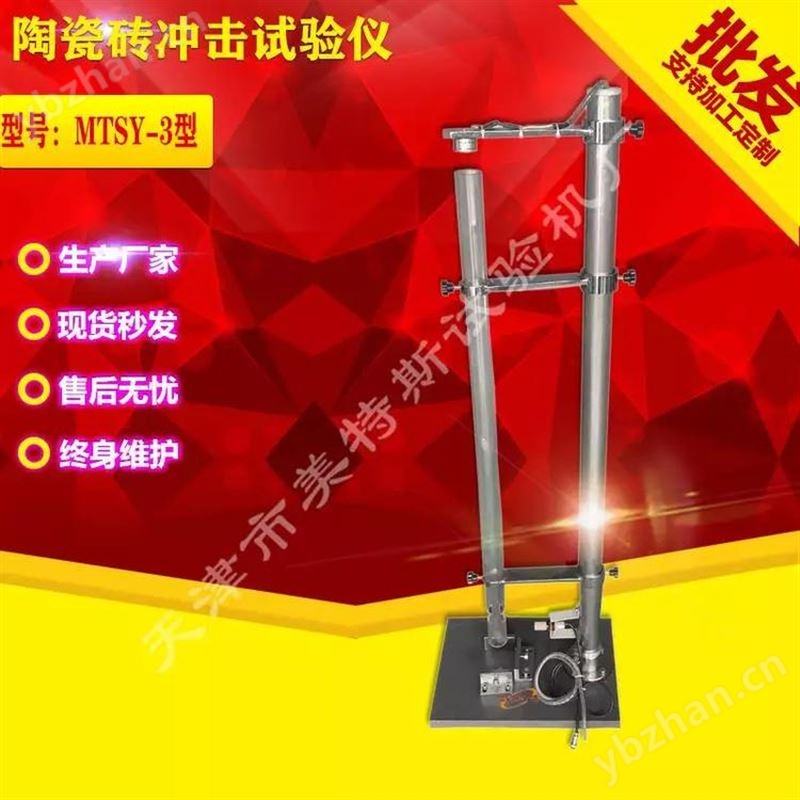 MTSY-3型 陶瓷砖冲击试验仪（恢复系数测定仪）SYJMTS美特斯
