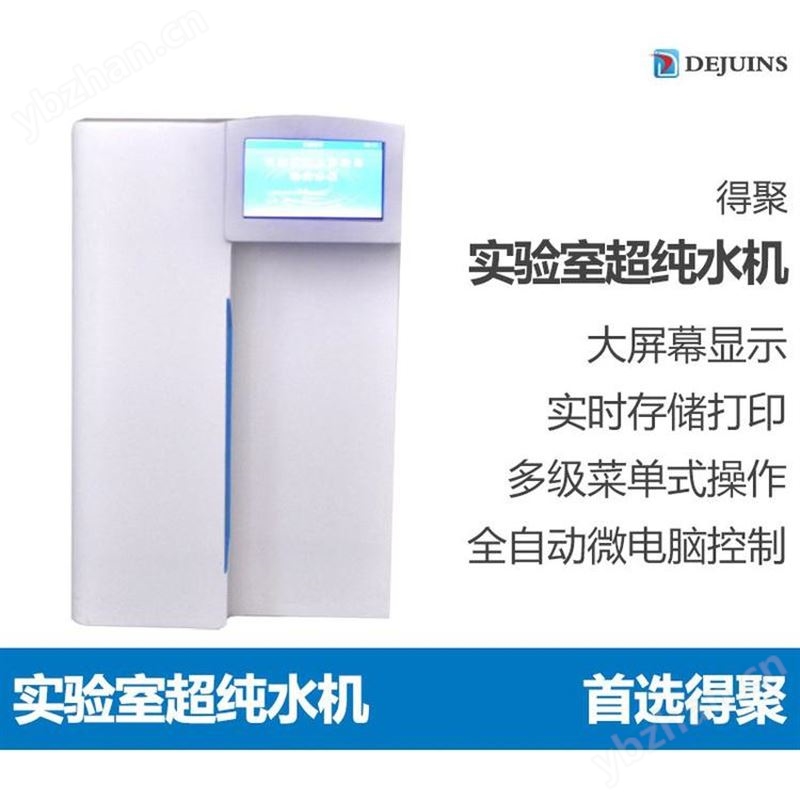 实验室超纯水机工业去离子水蒸馏水仪商用纯水机净水器款