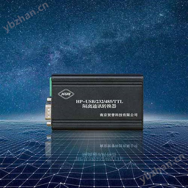 HP-USB/232/485/TTL 隔离通讯转换器
