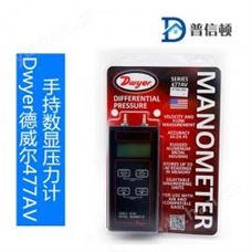 477美国Dwyer德威尔 477AV 手持数显压力计 数字压力计 质量可靠