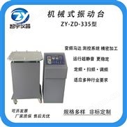 机械式振动台 ZY-ZD-335型