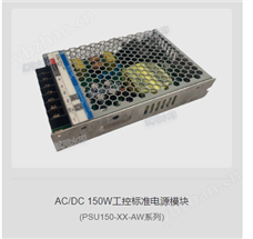 AC/DC 150W工控标准电源模块                            (PSU150-XX-AW系列)