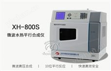 XH-800S微波水热平行合成仪